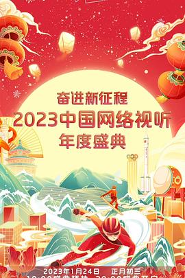奮進新征程——2023中國網(wǎng)絡(luò)視聽年度盛典 奮進新征程——2023中國網(wǎng)絡(luò)視聽年度盛典