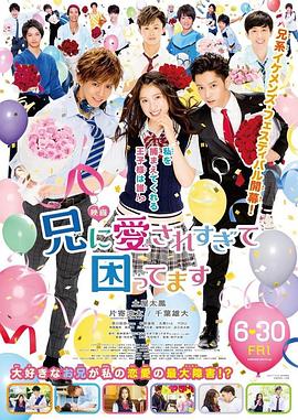 哥哥太愛我了怎么辦電影版 哥哥太愛我了怎么辦電影版