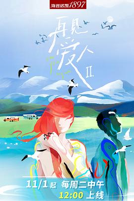 再見愛人第二季 再見愛人第二季