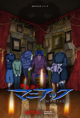 伊藤潤二狂熱:日本恐怖故事 伊藤潤二狂熱:日本恐怖故事