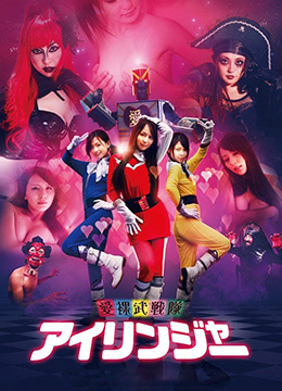 愛裸武戰(zhàn)隊 愛裸武戰(zhàn)隊