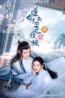 遵命！我的老板娘