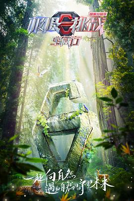 極限挑戰(zhàn)寶藏行·國家公園季 極限挑戰(zhàn)寶藏行·國家公園季