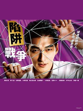 陷阱的戰(zhàn)爭 陷阱的戰(zhàn)爭