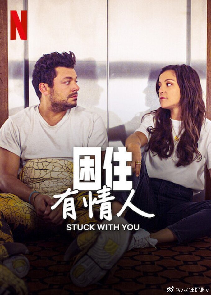 困住有情人 困住有情人