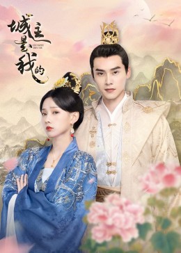 城主是我的 城主是我的