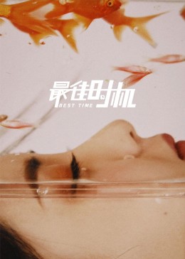 最佳時(shí)機(jī) 最佳時(shí)機(jī)