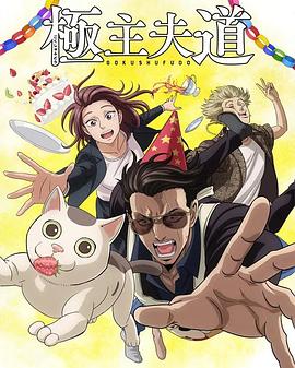 極主夫道第二季 極主夫道第二季
