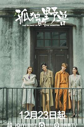 孤獨(dú)的野獸 孤獨(dú)的野獸