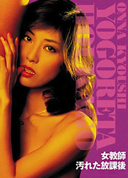 女教師 骯臟的放學后 女教師 骯臟的放學后