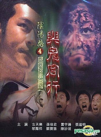 陰陽路4:與鬼同行 陰陽路4:與鬼同行