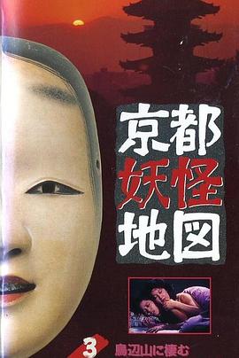 京都妖怪地圖3烏山上800歲的女大學生 京都妖怪地圖3烏山上800歲的女大學生