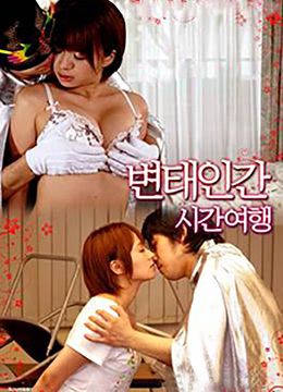 變態(tài)人類-時間之旅 變態(tài)人類-時間之旅