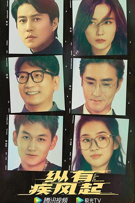 縱有疾風(fēng)起 縱有疾風(fēng)起