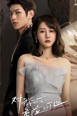 對我而言危險的他 對我而言危險的他