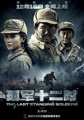 孤軍十二時 孤軍十二時