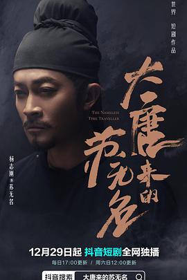 大唐來(lái)的蘇無(wú)名 大唐來(lái)的蘇無(wú)名