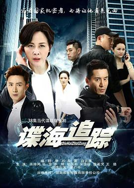 諜海追蹤 諜海追蹤