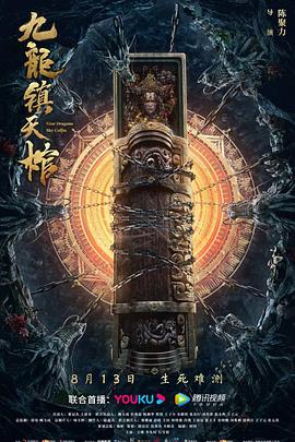 九龍鎮(zhèn)天棺 九龍鎮(zhèn)天棺