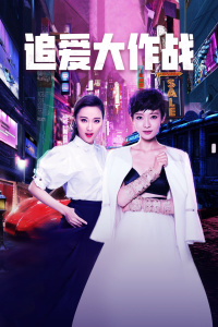 追愛大作戰(zhàn) 追愛大作戰(zhàn)
