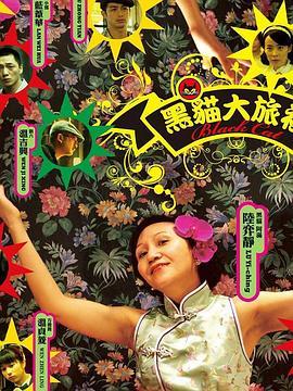 黑貓大旅社 黑貓大旅社