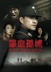 喋血孤城 喋血孤城