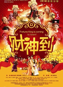 財神到(1080) 財神到(1080)