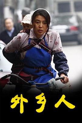 外鄉(xiāng)人 外鄉(xiāng)人