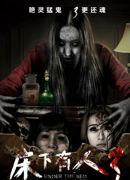 床下有人3 床下有人3