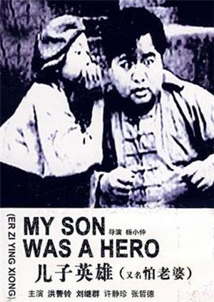 兒子英雄 兒子英雄