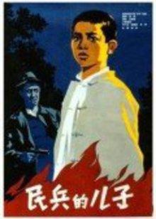 民兵的兒子 民兵的兒子
