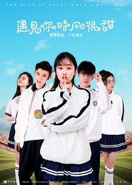 遇見你時(shí)風(fēng)很甜