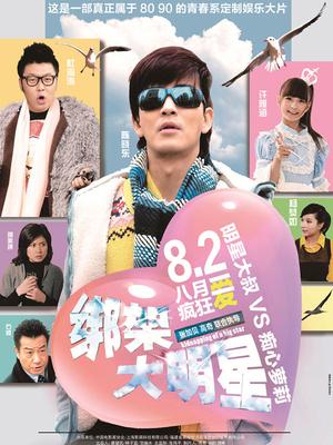 綁架大明星 綁架大明星