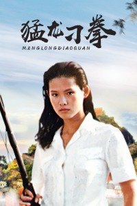 猛龍刁拳 猛龍刁拳