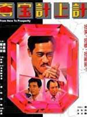 奪寶計(jì)上計(jì) 奪寶計(jì)上計(jì)