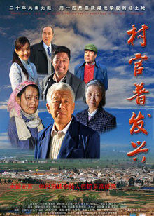 村官普發(fā)興 村官普發(fā)興