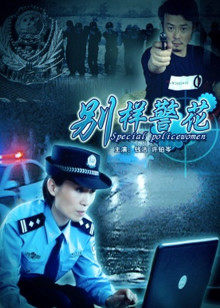 別樣警花 別樣警花