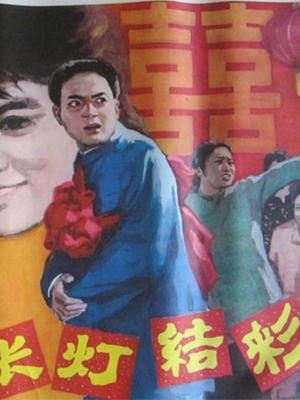 張燈結(jié)彩 張燈結(jié)彩