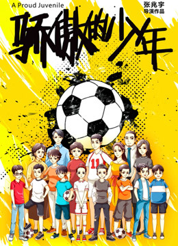 驕傲的少年 驕傲的少年