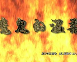 魔鬼的溫柔 魔鬼的溫柔