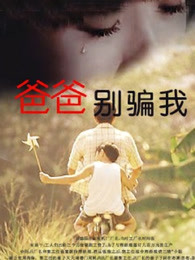 爸爸，你別騙我