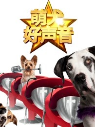 萌犬好聲音 萌犬好聲音
