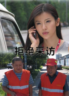 拒絕采訪 拒絕采訪