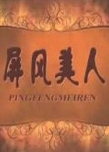 屏風(fēng)美人 屏風(fēng)美人