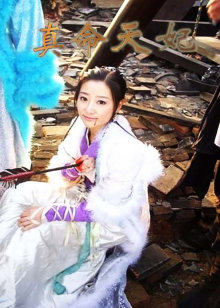 真命天妃 真命天妃