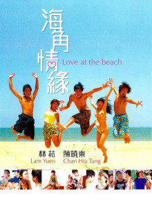 海角情緣 海角情緣