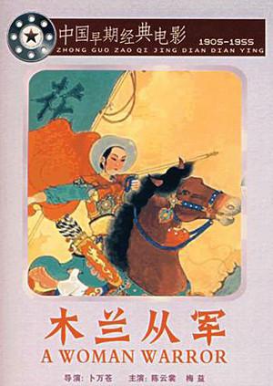 木蘭從軍 木蘭從軍