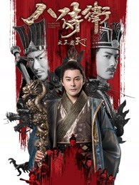 八侍衛(wèi)之王者天下