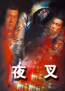 夜叉1999 夜叉1999