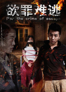 欲罪難逃 欲罪難逃